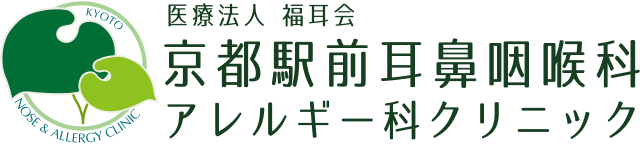 京都駅前耳鼻咽喉科アレルギー科クリニック
