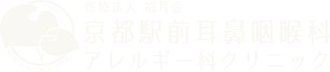 京都駅前耳鼻咽喉科アレルギー科クリニック