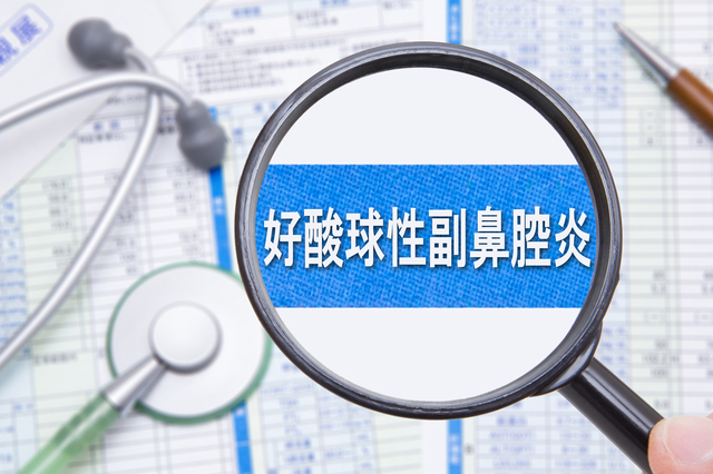 好酸球性副鼻腔炎-難治性の副鼻腔炎-